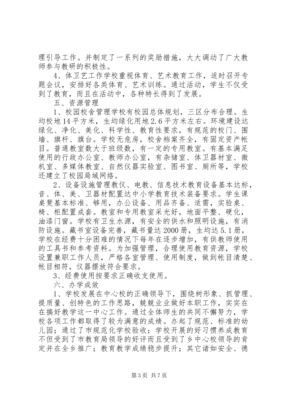 小学督导评估自评报告 _第3页