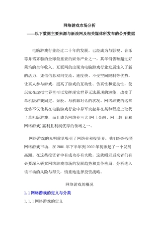 网络游戏市场分析与发展趋势