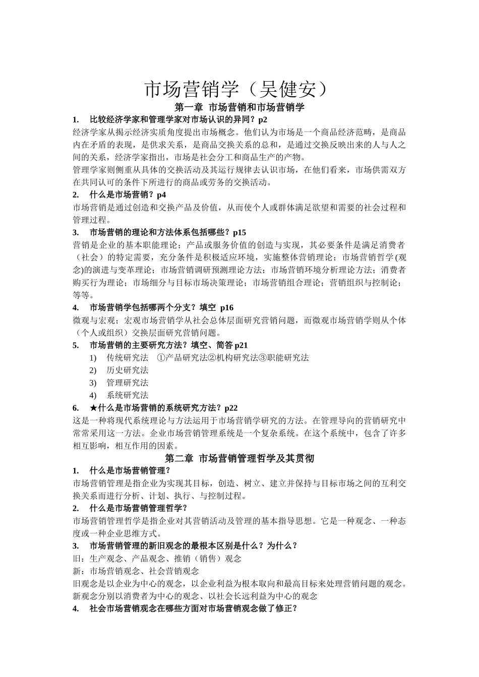 市场营销学(吴健安)_第1页