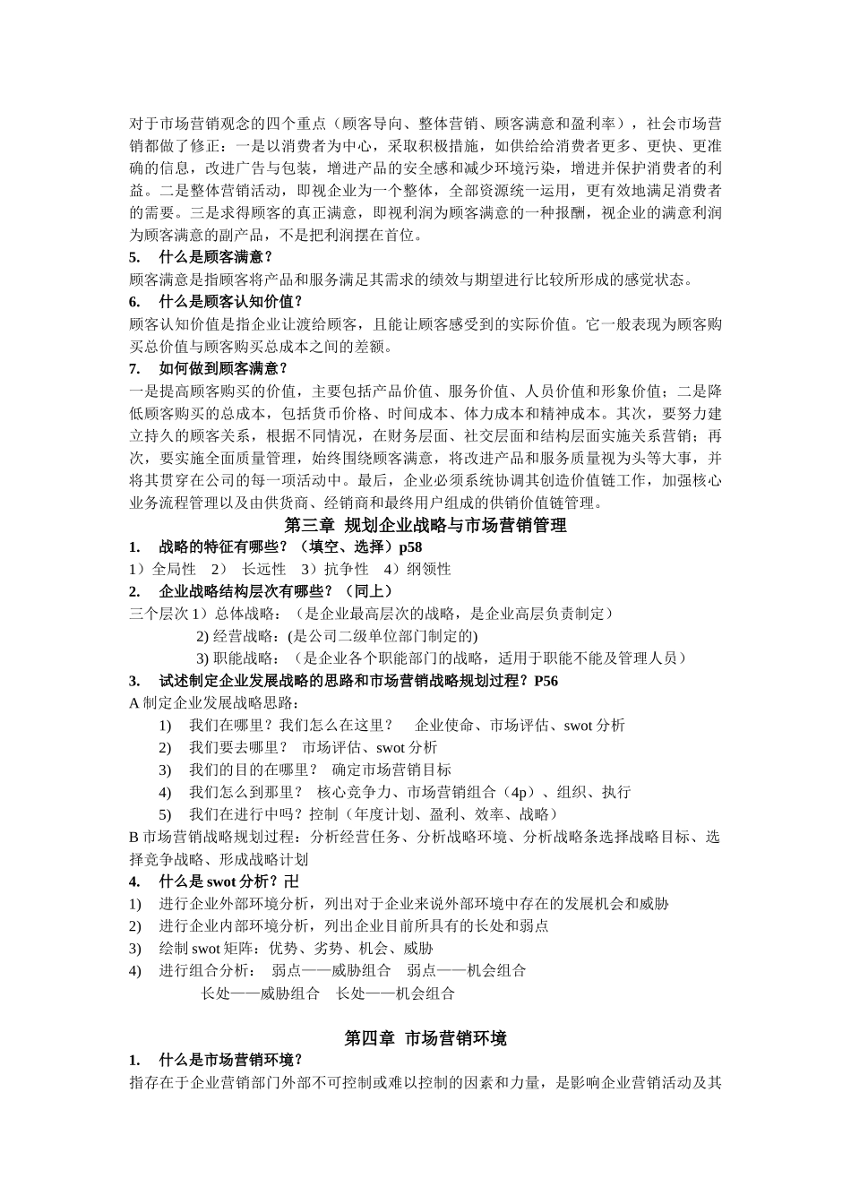 市场营销学(吴健安)_第2页