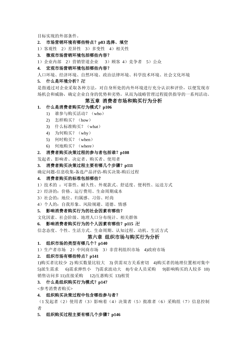 市场营销学(吴健安)_第3页