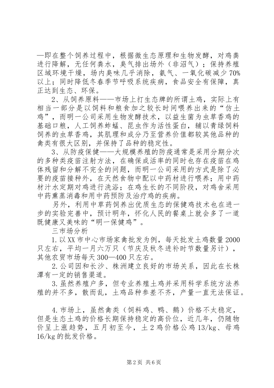 生态养殖基地立项报告 _第2页