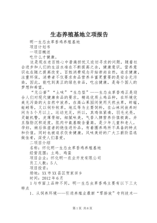 生态养殖基地立项报告 