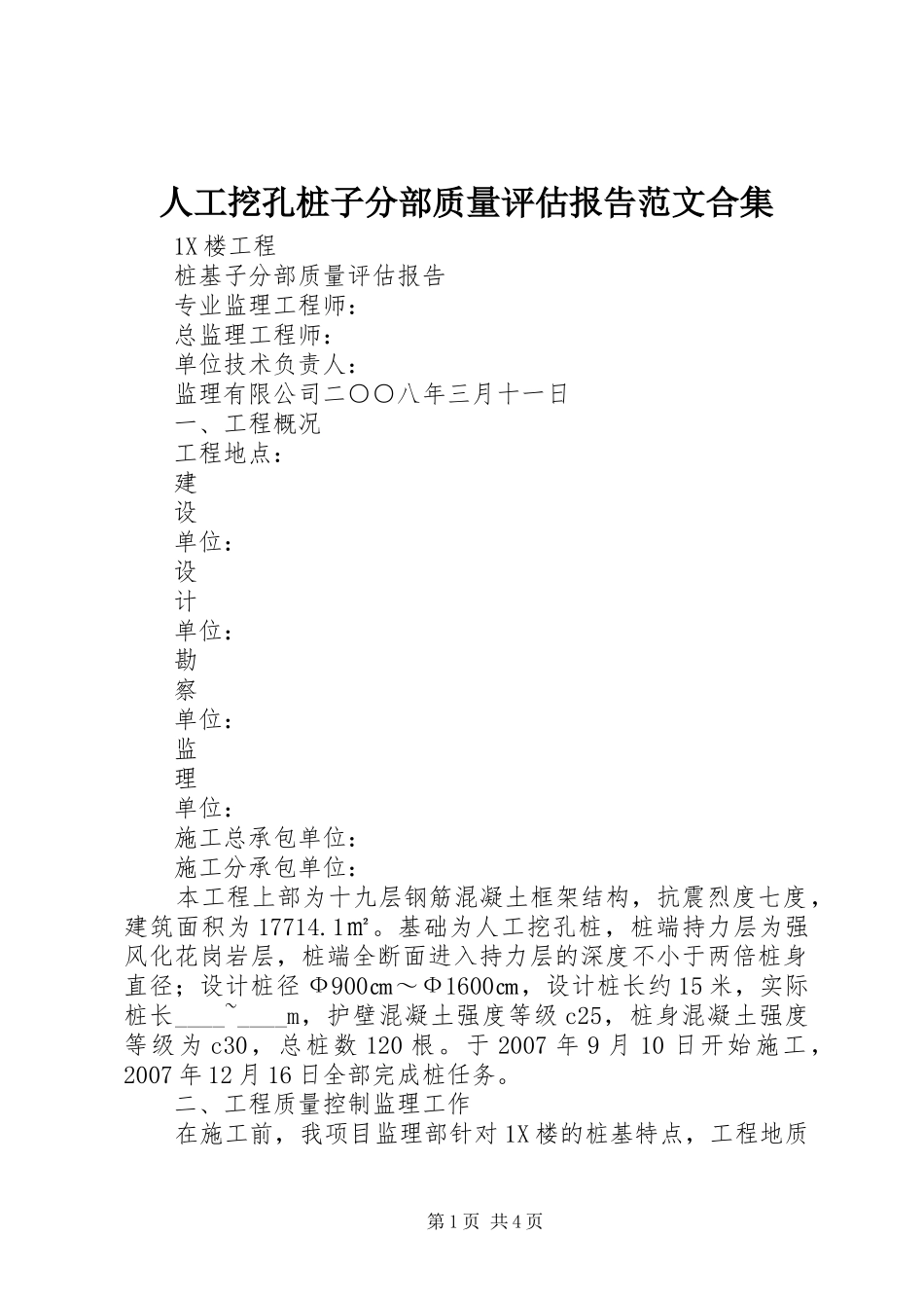 人工挖孔桩子分部质量评估报告范文合集1 _第1页