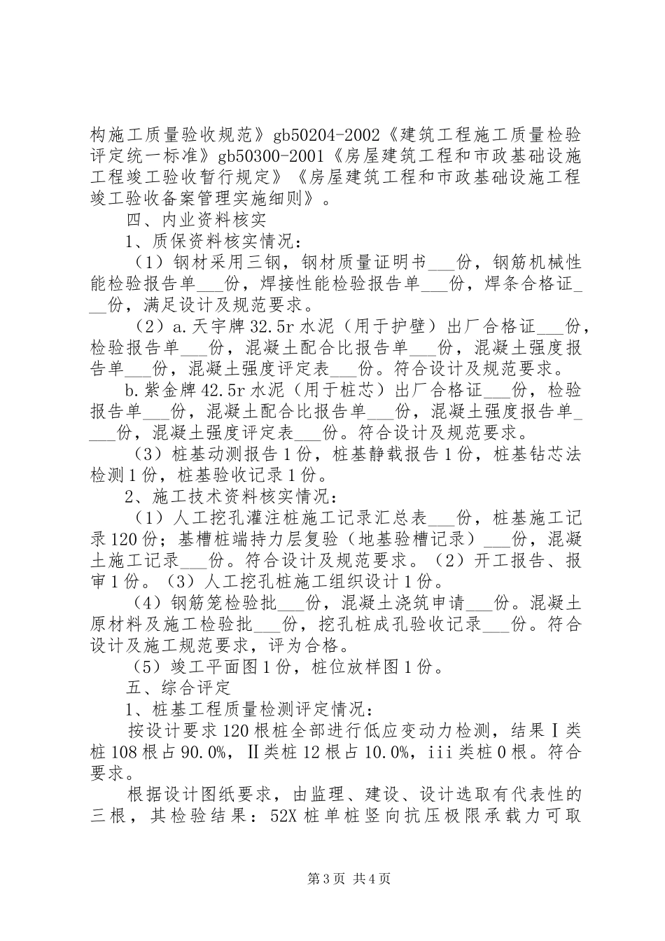 人工挖孔桩子分部质量评估报告范文合集1 _第3页