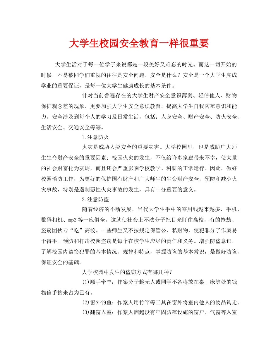 《安全常识-灾害防范》之大学生校园安全教育一样很重要 _第1页