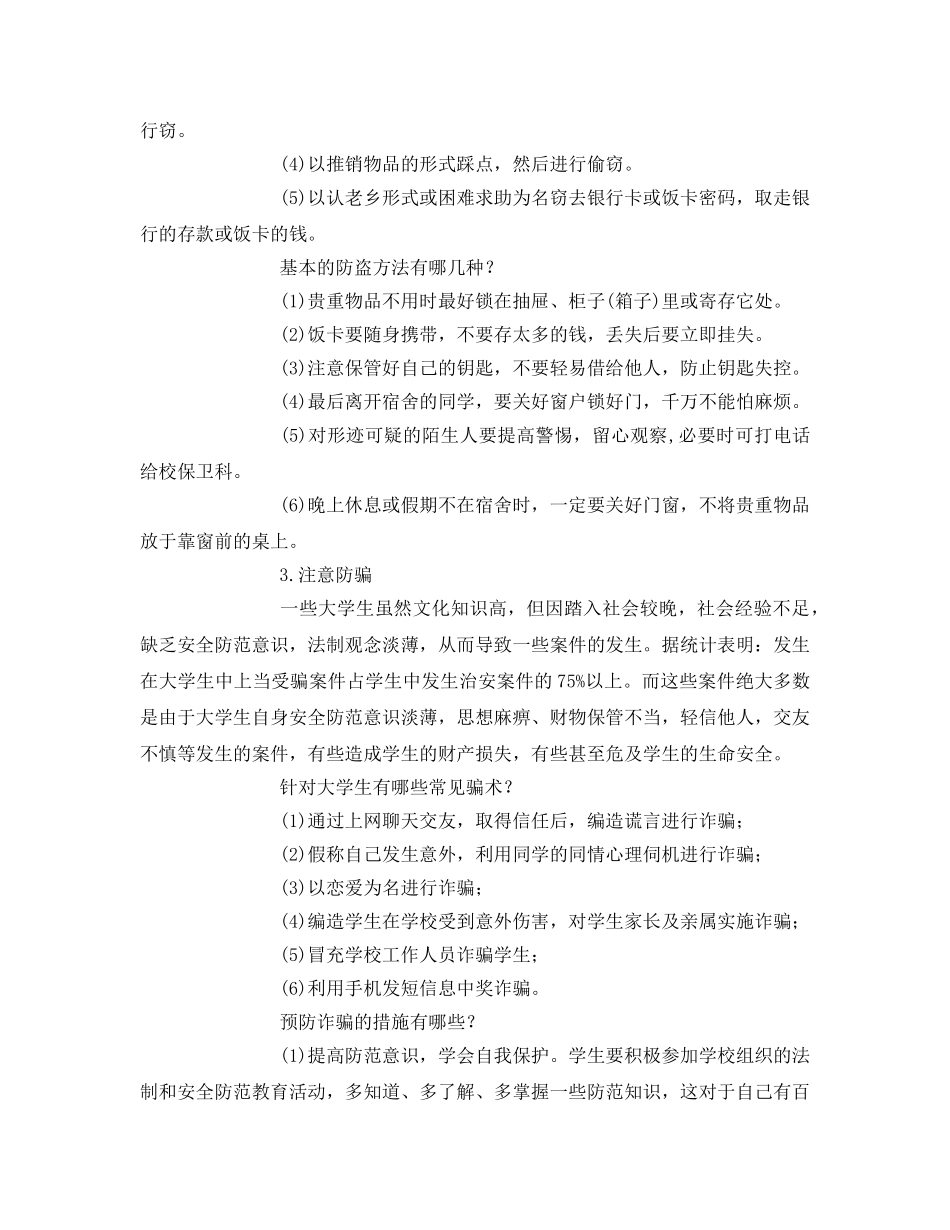 《安全常识-灾害防范》之大学生校园安全教育一样很重要 _第2页