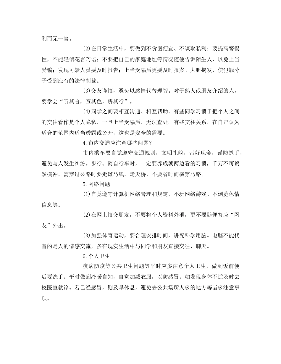 《安全常识-灾害防范》之大学生校园安全教育一样很重要 _第3页