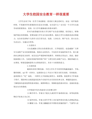《安全常识-灾害防范》之大学生校园安全教育一样很重要 