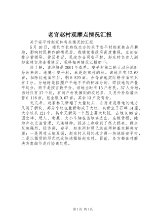 老官赵村观摩点情况汇报 