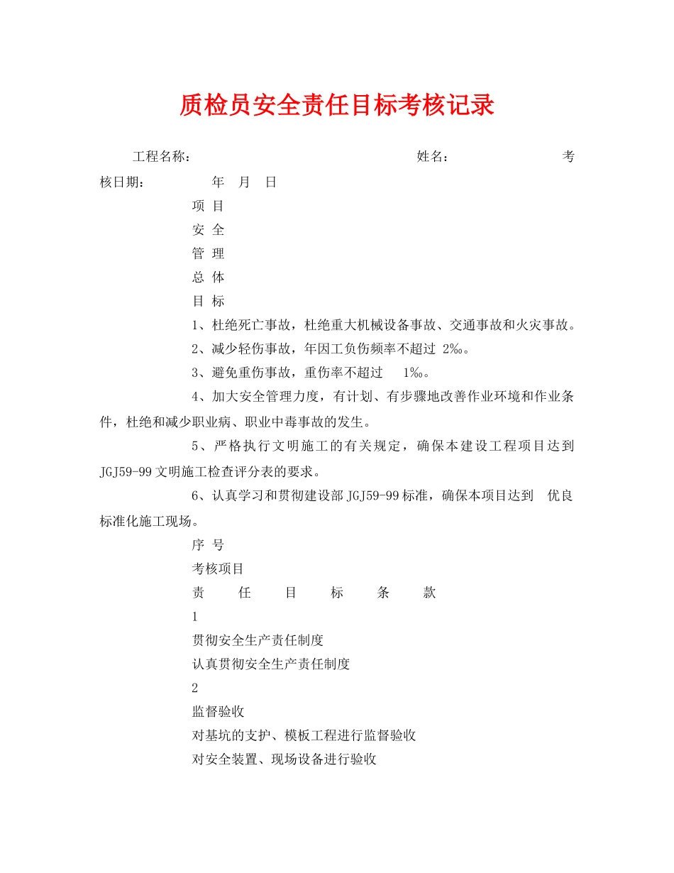 《安全管理》之质检员安全责任目标考核记录 _第1页