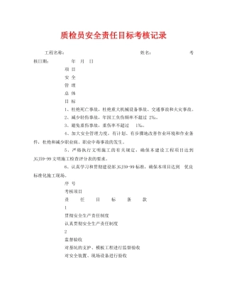 《安全管理》之质检员安全责任目标考核记录 