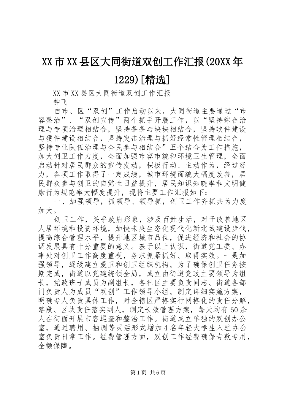 XX市XX县区大同街道双创工作汇报(20XX年1229)[精选]_第1页