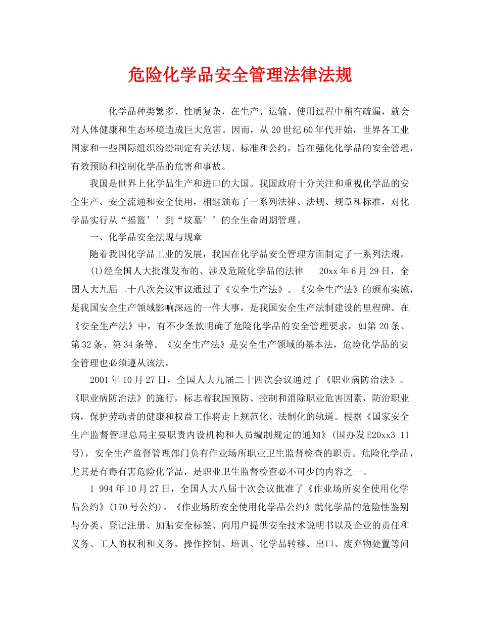 《安全管理》之危险化学品安全管理法律法规 _第1页