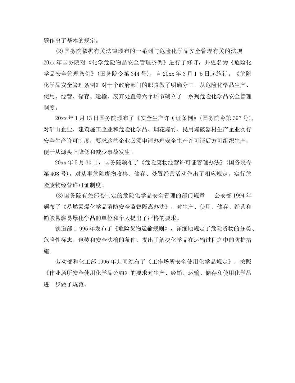 《安全管理》之危险化学品安全管理法律法规 _第2页