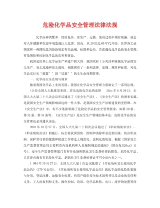《安全管理》之危险化学品安全管理法律法规 