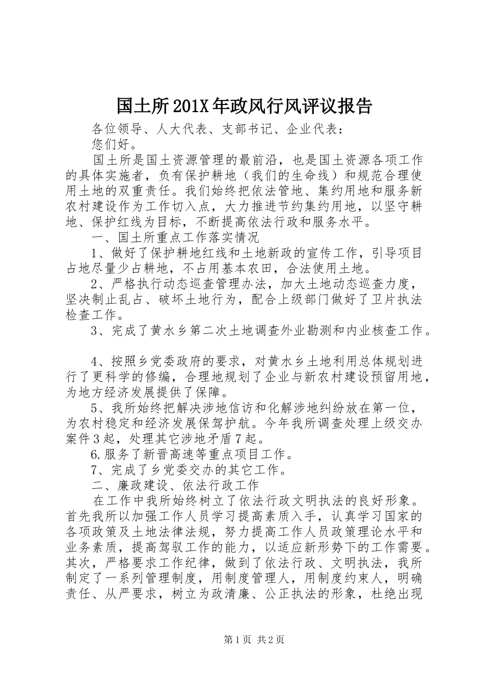 国土所201X年政风行风评议报告_第1页