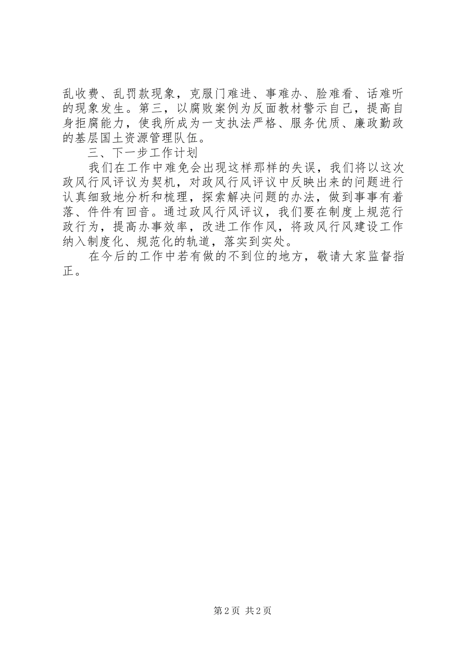 国土所201X年政风行风评议报告_第2页