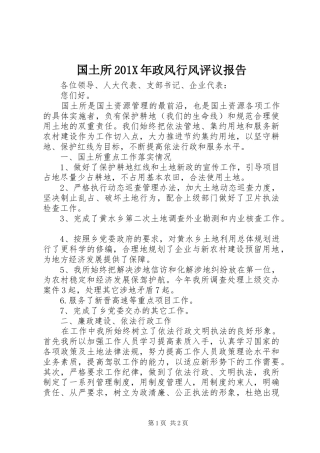 国土所201X年政风行风评议报告