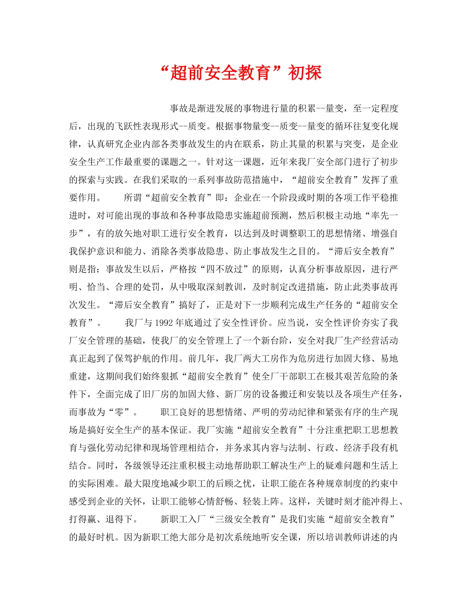 《安全管理》之“超前安全教育”初探 _第1页