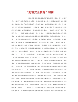 《安全管理》之“超前安全教育”初探 