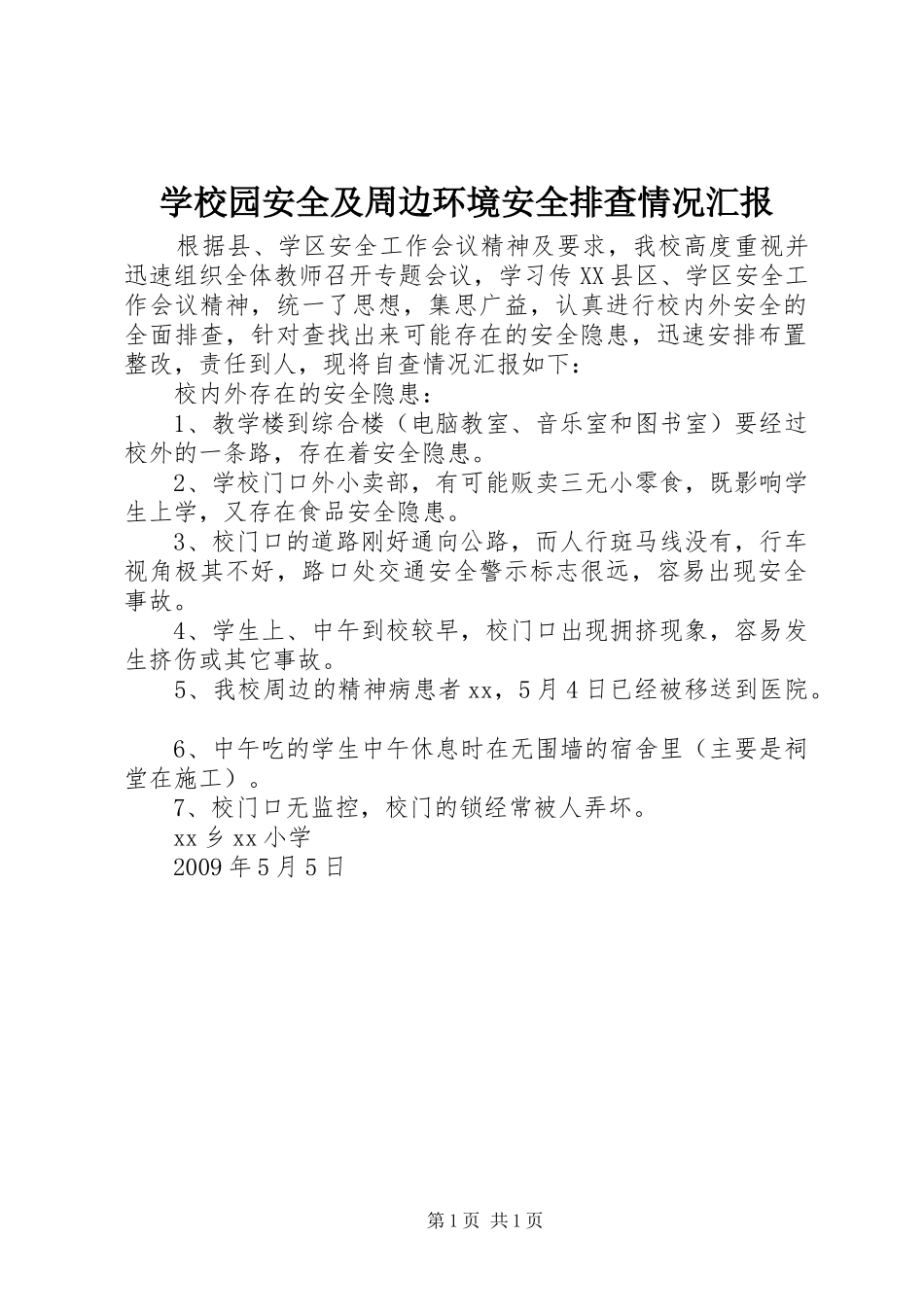 学校园安全及周边环境安全排查情况汇报 _第1页