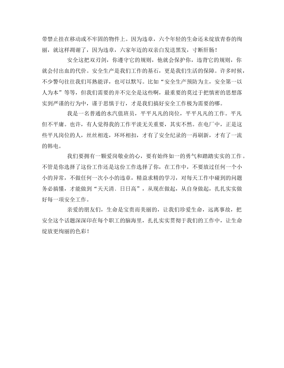 《安全管理文档》之认识安全珍惜生命(电力安全演讲稿) _第2页