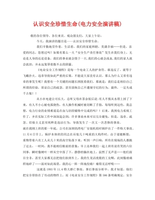 《安全管理文档》之认识安全珍惜生命(电力安全演讲稿) 