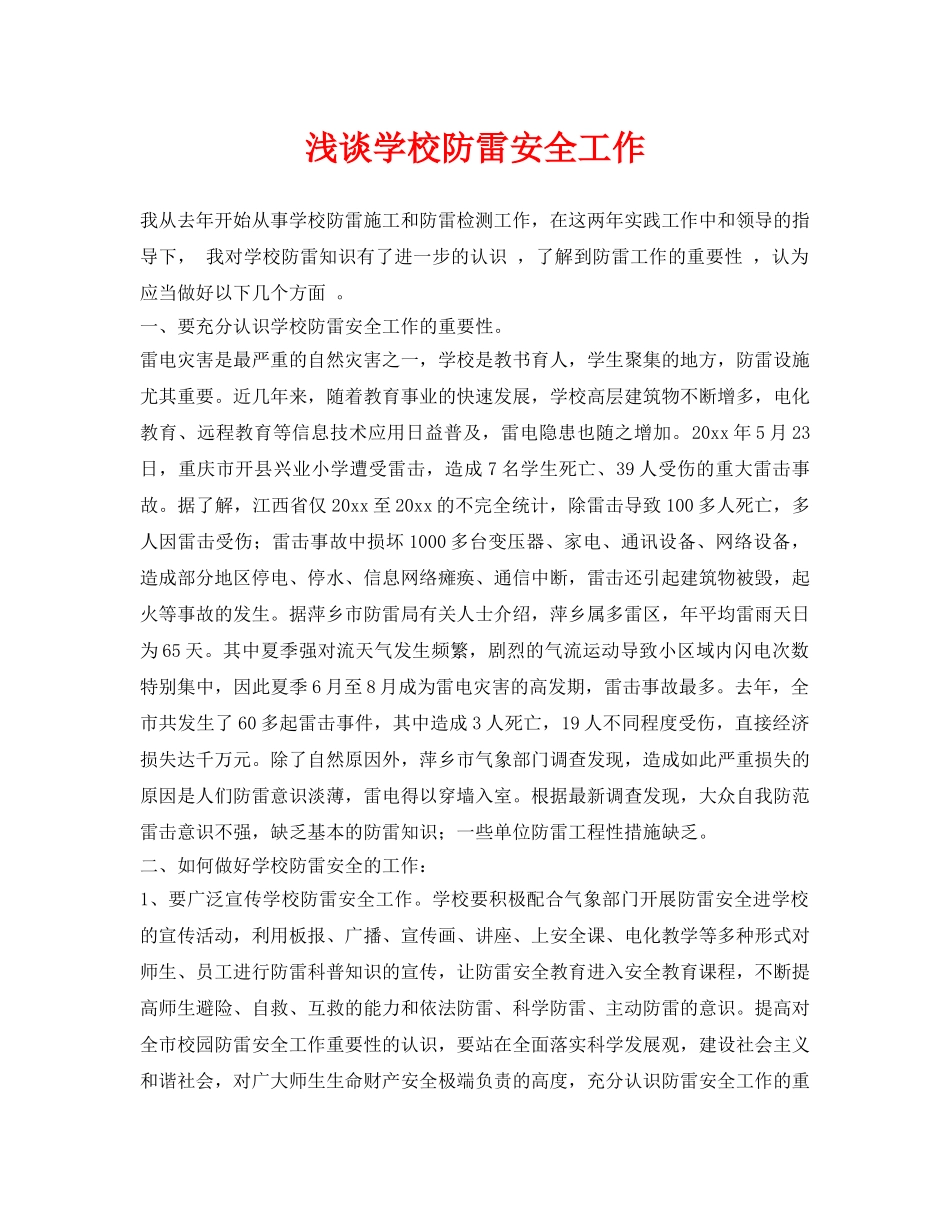 《安全常识-灾害防范》之浅谈学校防雷安全工作 _第1页