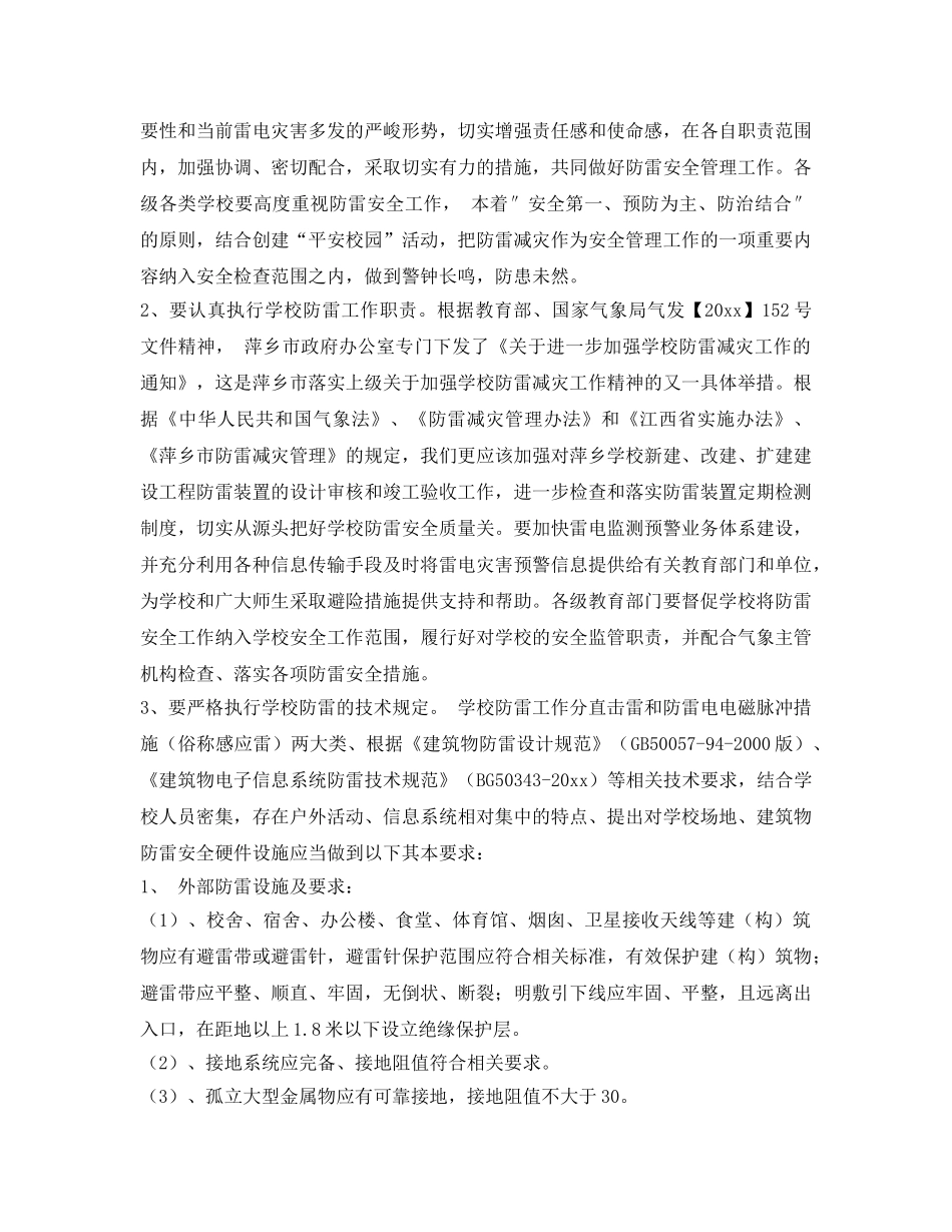 《安全常识-灾害防范》之浅谈学校防雷安全工作 _第2页