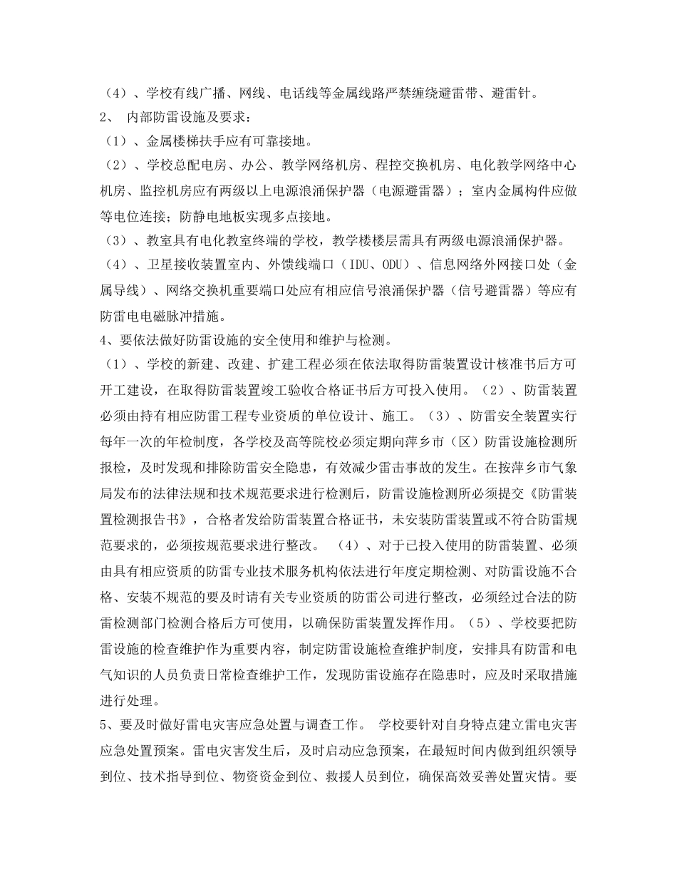 《安全常识-灾害防范》之浅谈学校防雷安全工作 _第3页