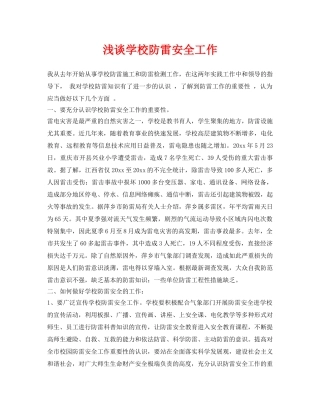 《安全常识-灾害防范》之浅谈学校防雷安全工作 