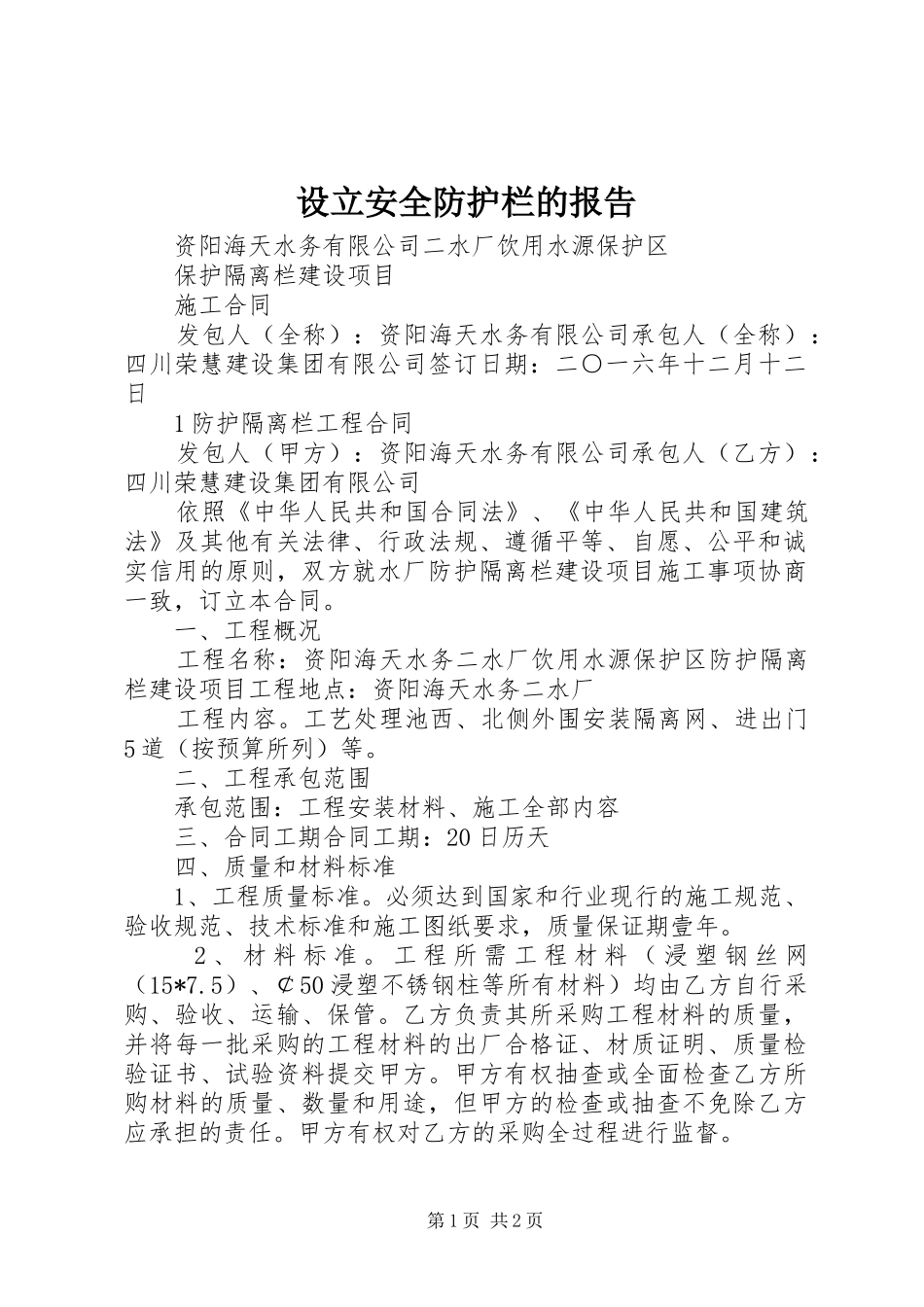 设立安全防护栏的报告 _第1页