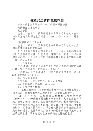 设立安全防护栏的报告 
