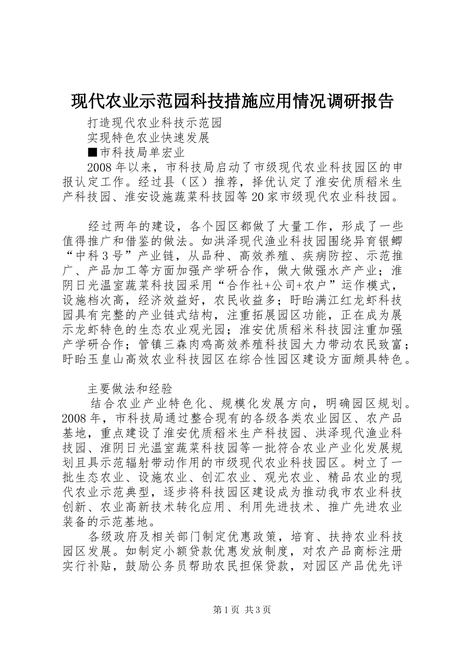 现代农业示范园科技措施应用情况调研报告 _第1页