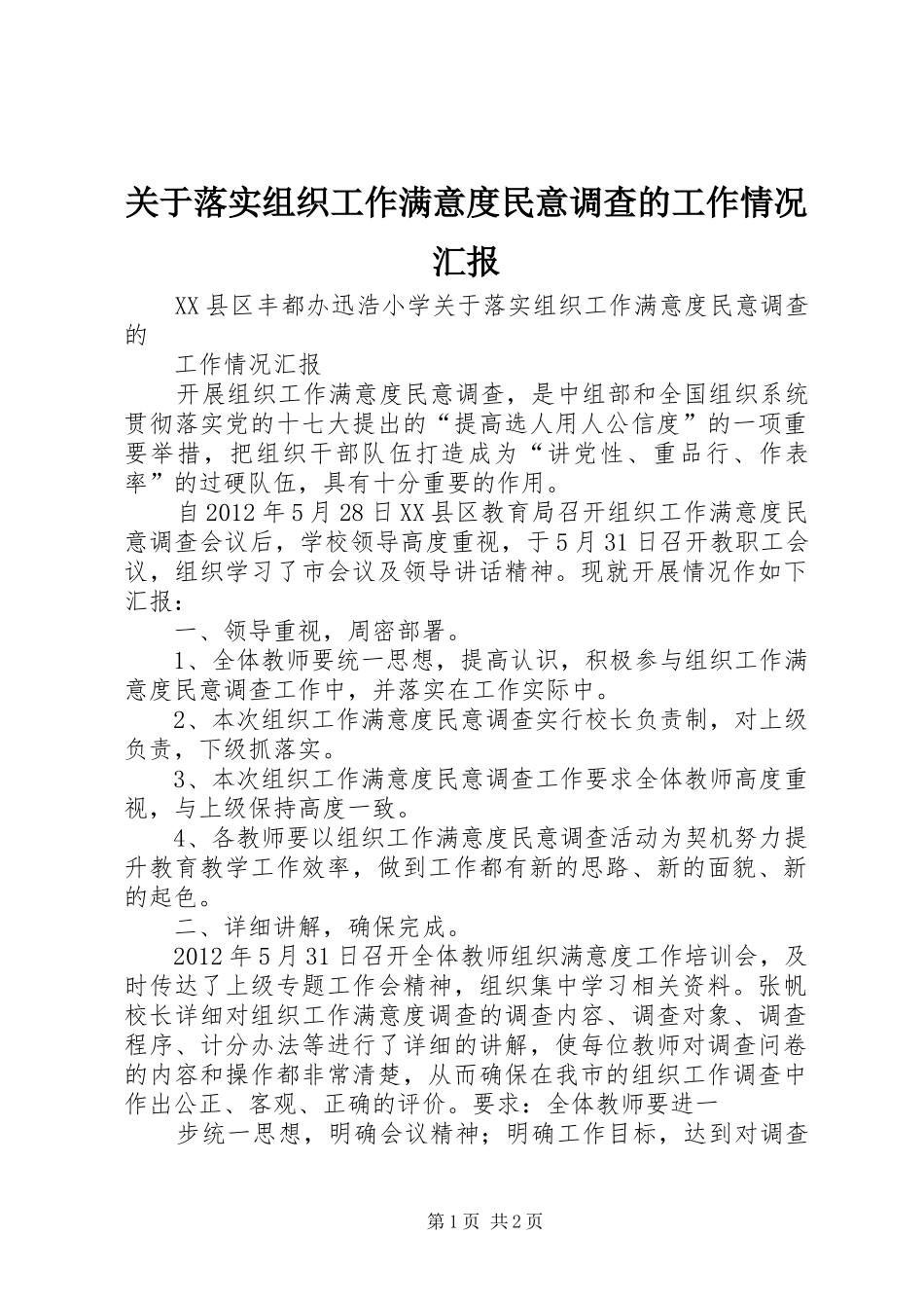 关于落实组织工作满意度民意调查的工作情况汇报 _第1页