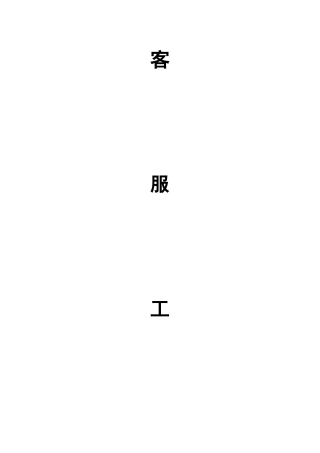 XXXX年B2C客服手册
