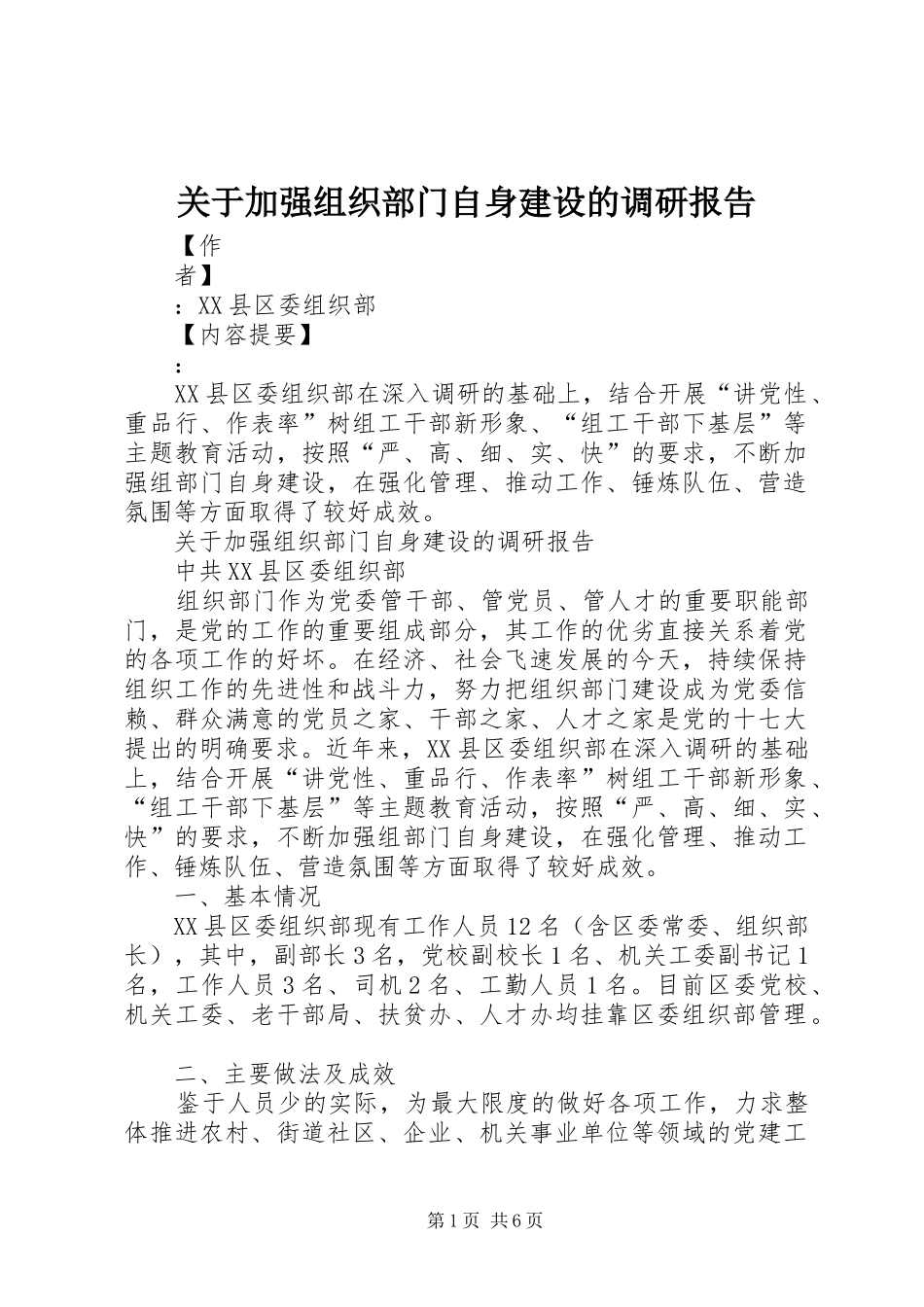 关于加强组织部门自身建设的调研报告 _第1页