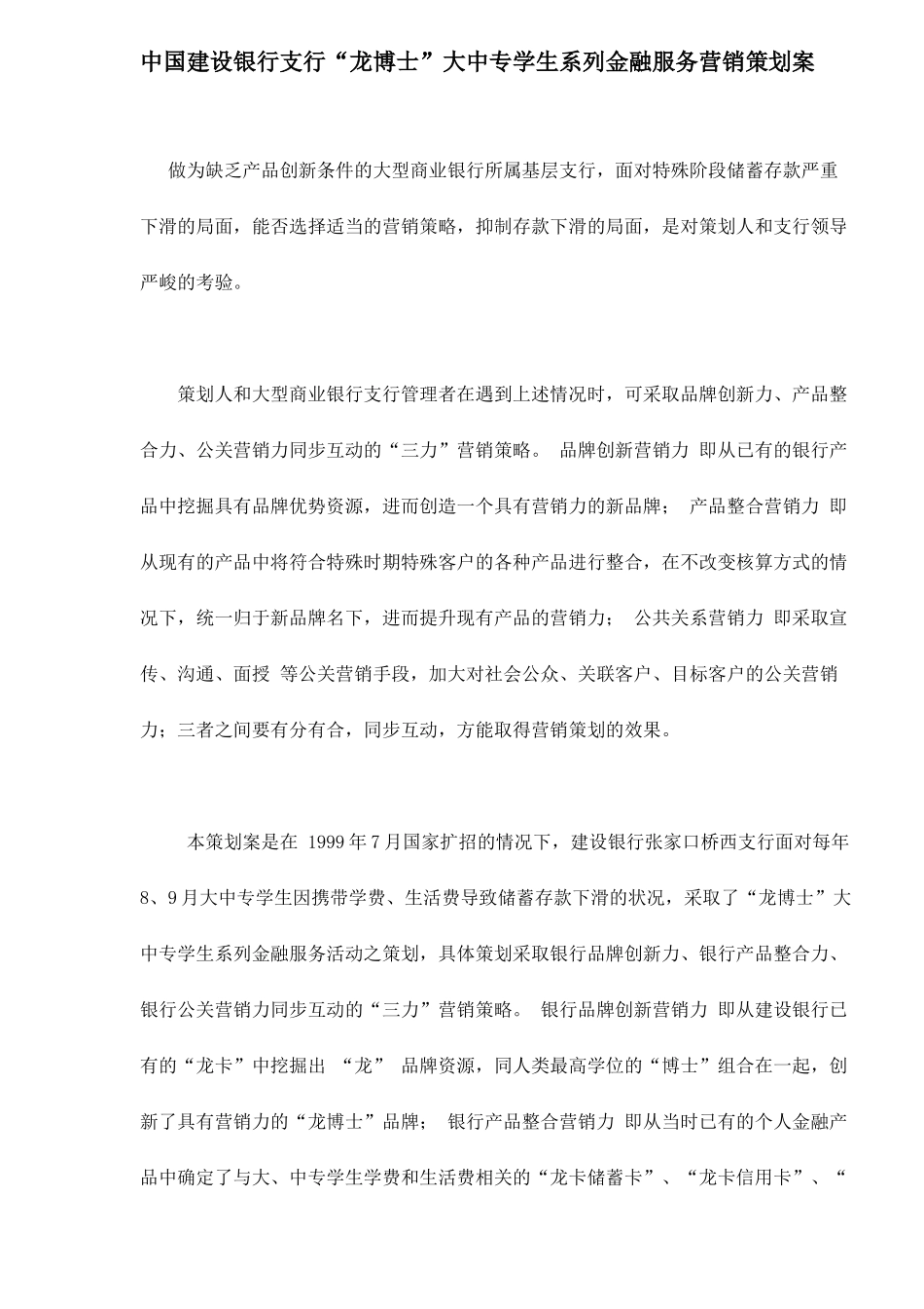 中国某银行支行“龙博士”大中专学生系列金融服务营销策划案15_第1页