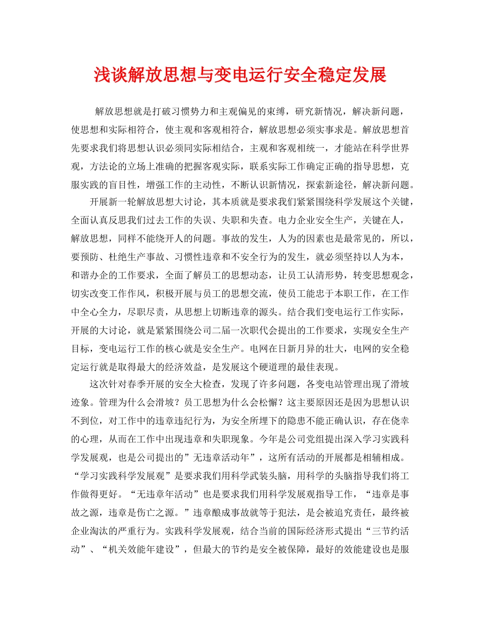 《安全管理》之浅谈解放思想与变电运行安全稳定发展 _第1页