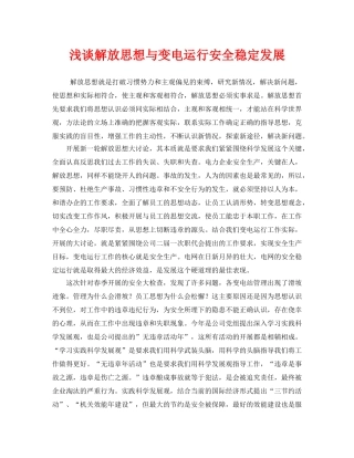 《安全管理》之浅谈解放思想与变电运行安全稳定发展 