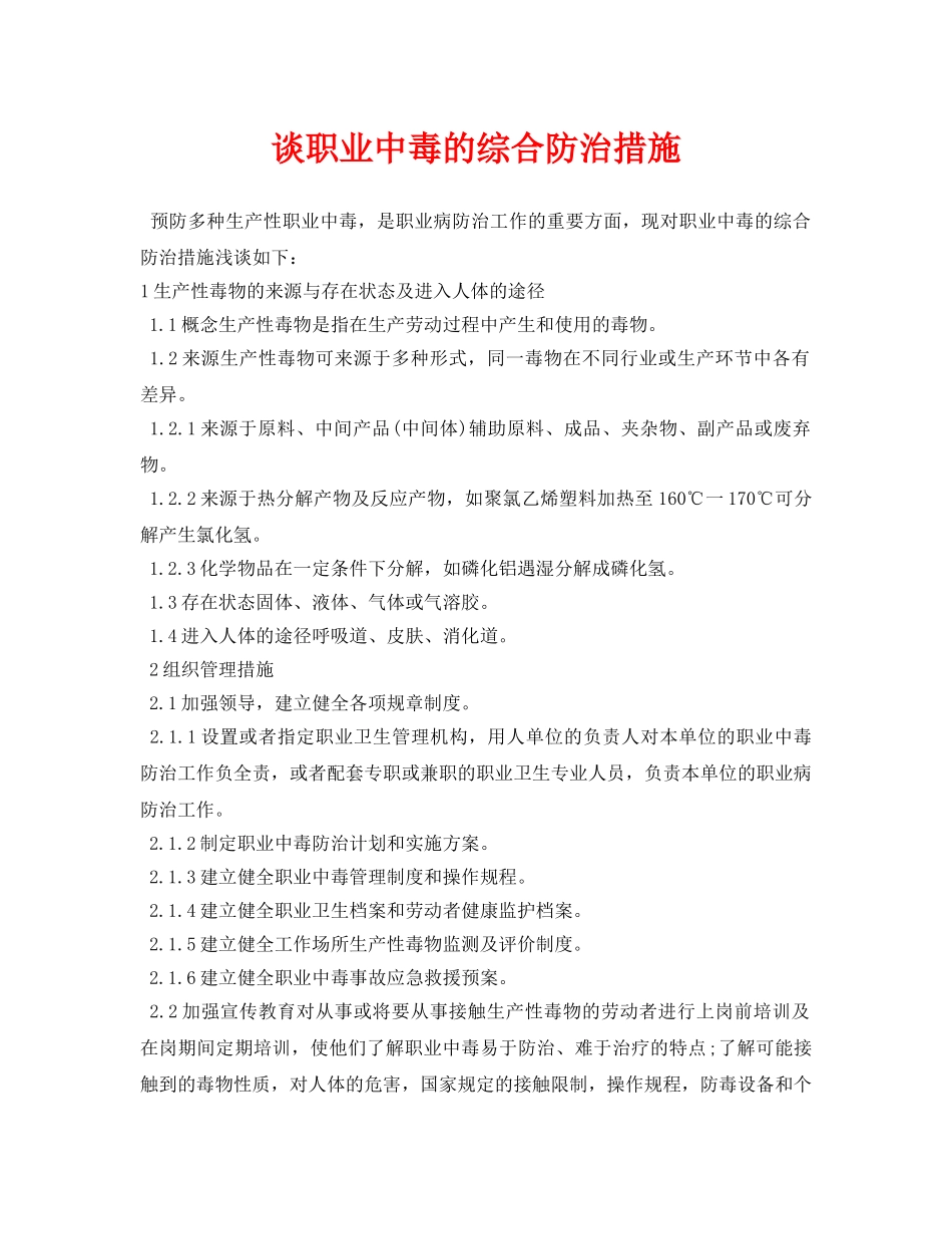 《安全常识-灾害防范》之谈职业中毒的综合防治措施 _第1页