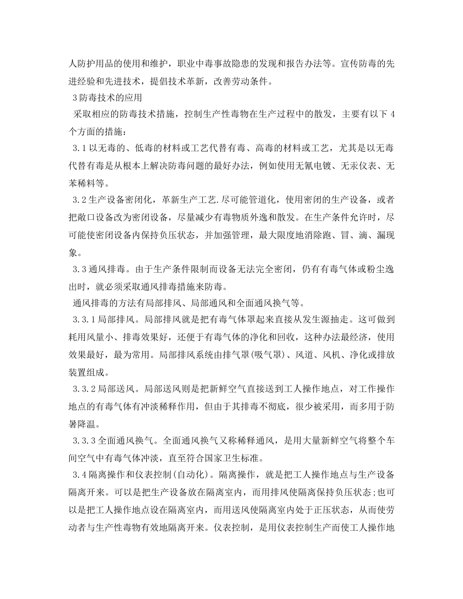 《安全常识-灾害防范》之谈职业中毒的综合防治措施 _第2页