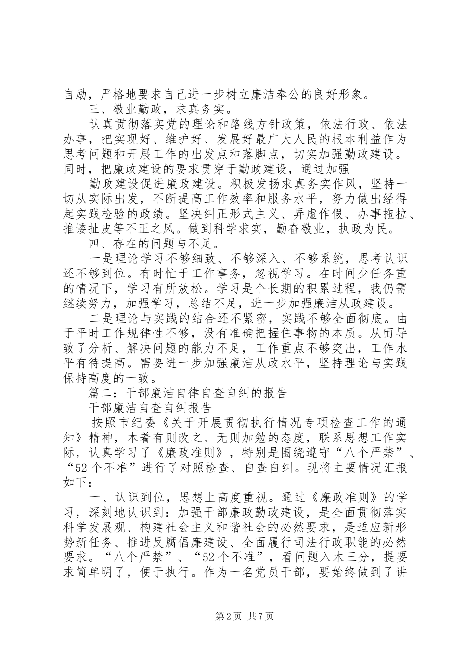 篇一：廉政自查自纠报告 _第2页