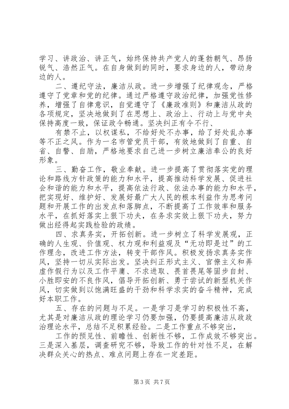 篇一：廉政自查自纠报告 _第3页