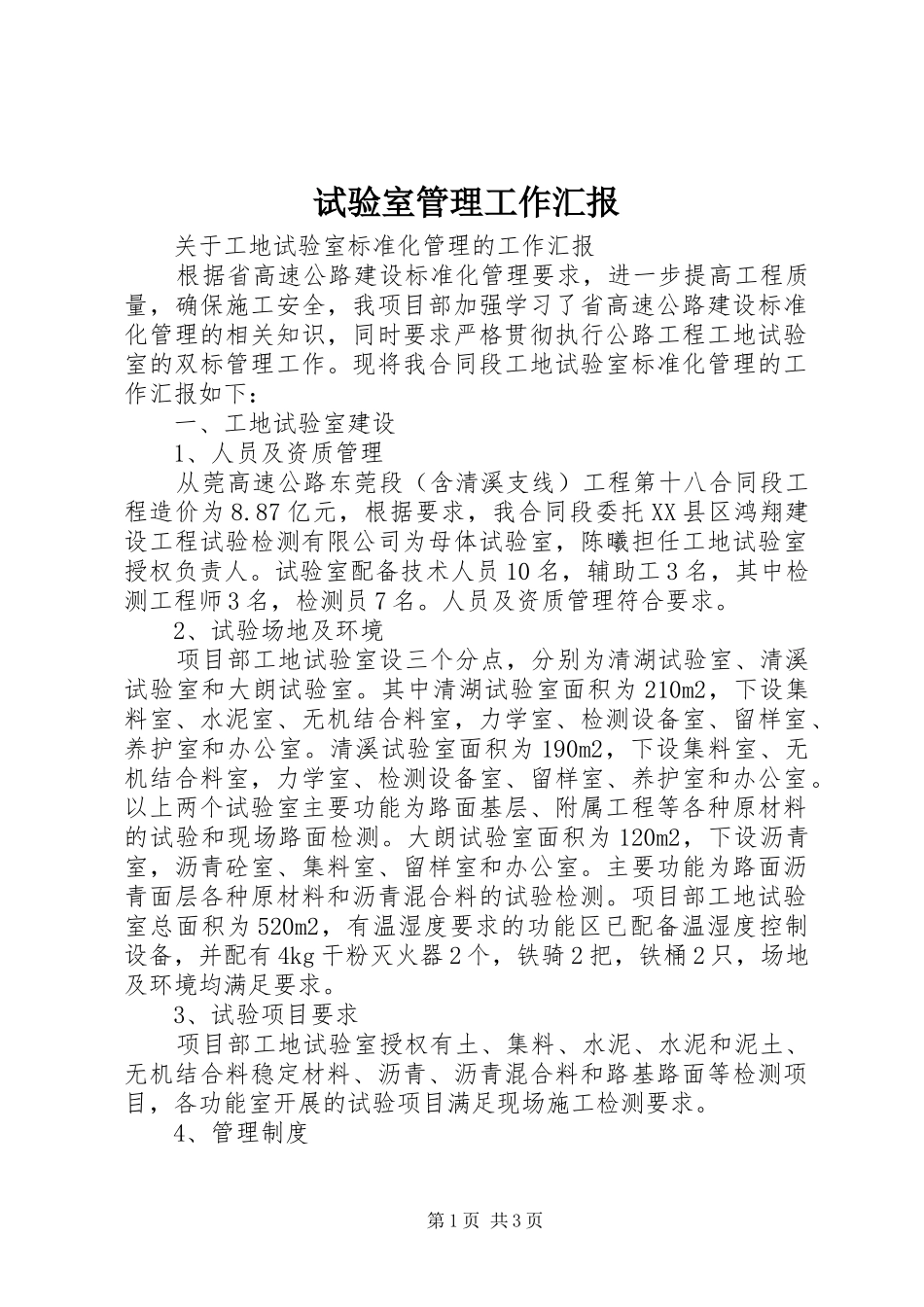 试验室管理工作汇报 _第1页