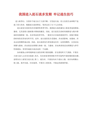 《安全常识-灾害防范》之我国进入泥石流多发期 牢记逃生技巧 