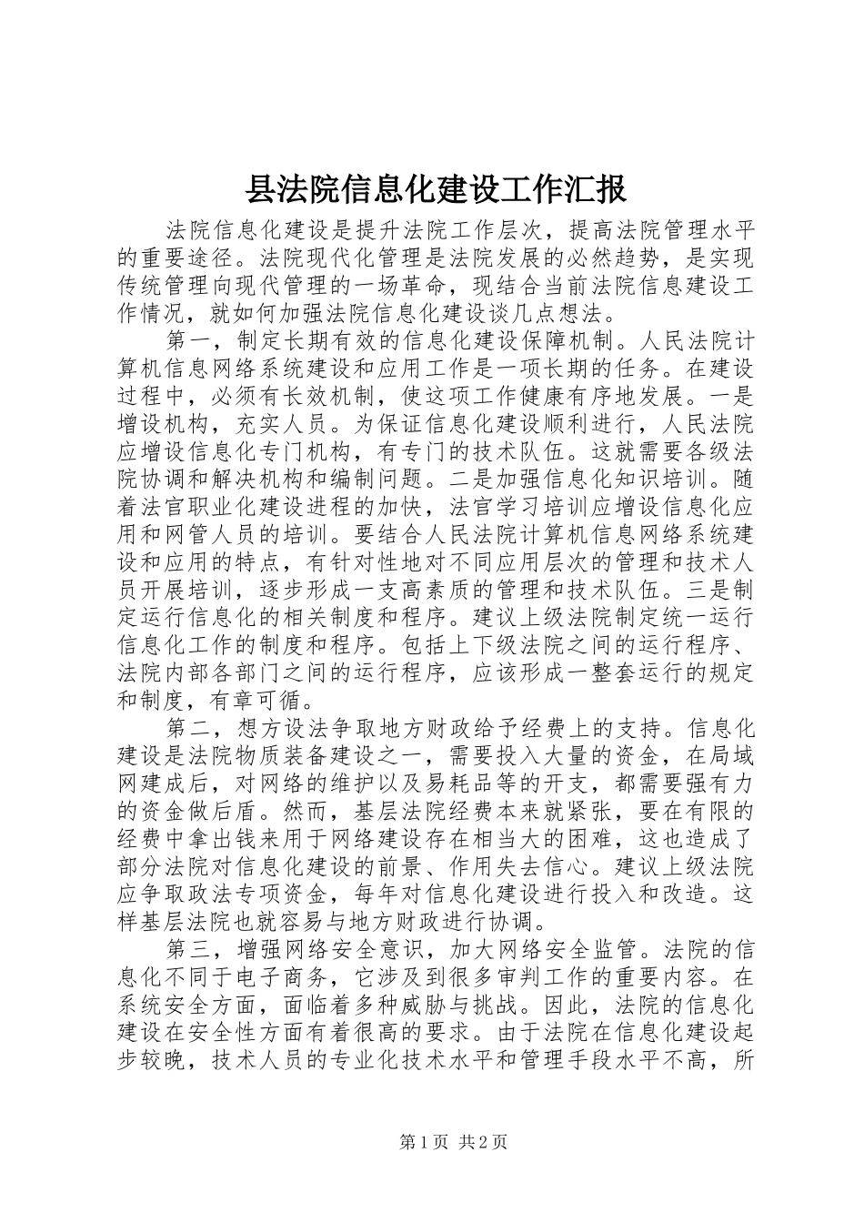 县法院信息化建设工作汇报 _第1页