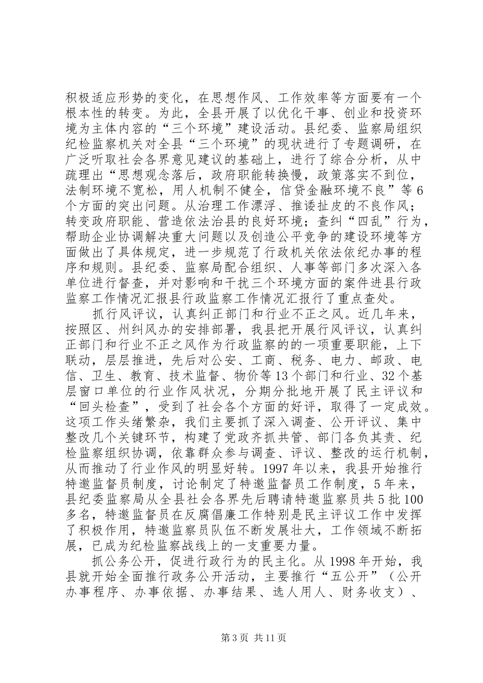 县行政监察工作情况汇报 _第3页
