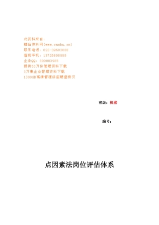 点因素法岗位评估体系研讨